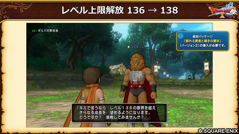 ドラクエX、レベル上限解放！ 138にパワーアップ！ 