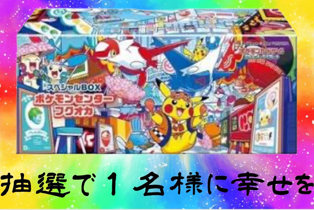 ポケモンセンターフクオカ 買取」のYahoo!リアルタイム検索 - X