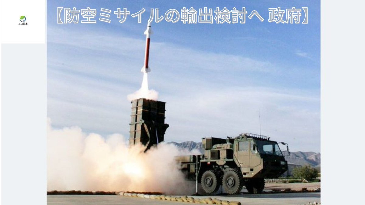 政府、フィリピンへ防空ミサイル輸出検討へ 