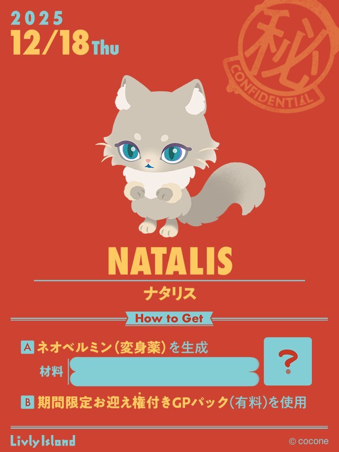 クリスマスリースのナタリス、リヴリーアイランドで新キャラ登場！