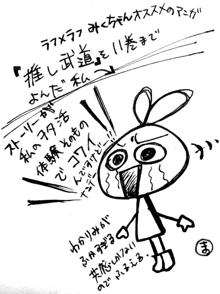 推し武道最終回発表！ファンは「泣ける」「寂しい」