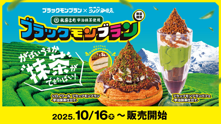 コメダ珈琲、ブラックモンブランの新作は？
