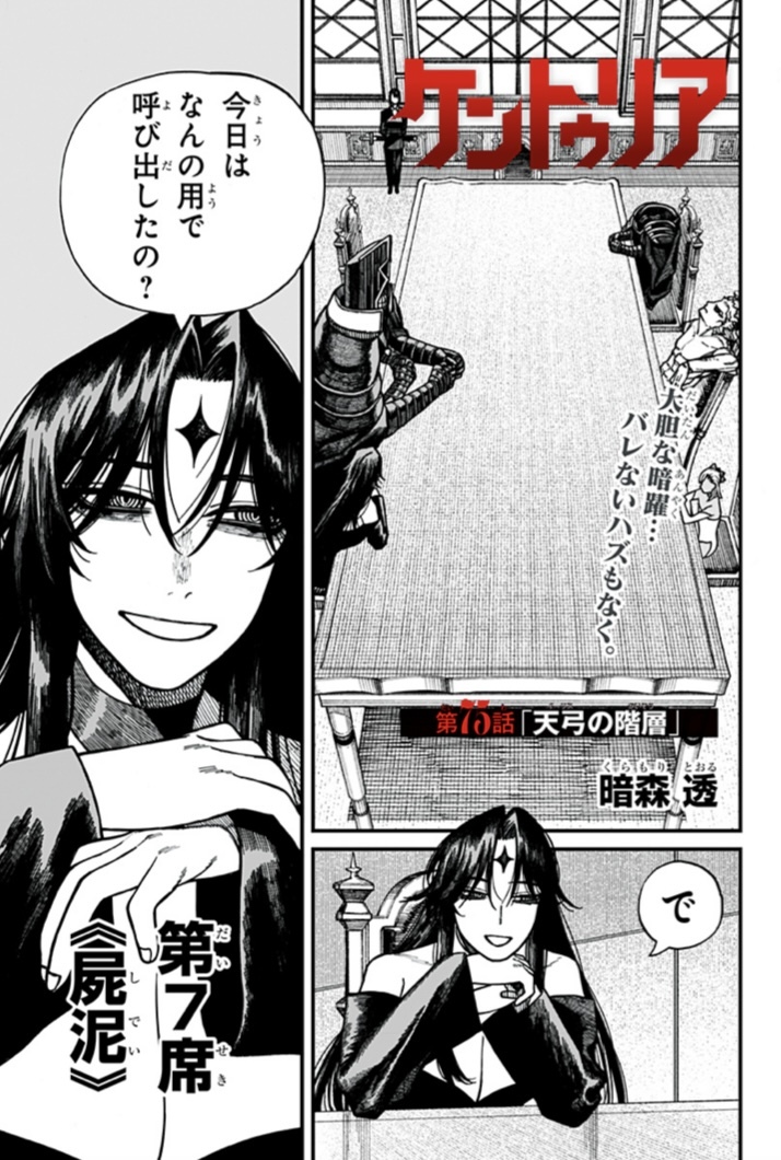 「ケントゥリア」最新話、敵幹部のインパクトで読者興奮！