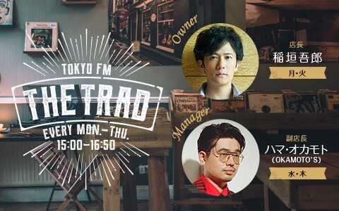 稲垣吾郎＆山本里菜のラジオ「THETRAD」、クリスマスソングでリスナーを温める