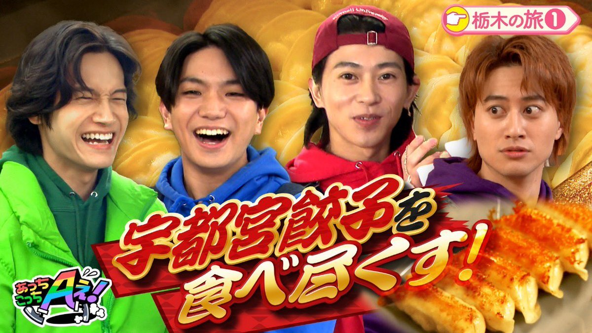 Aぇ! group「あっちこっちAぇ！」テラサで特別編配信、ファン歓喜！ 