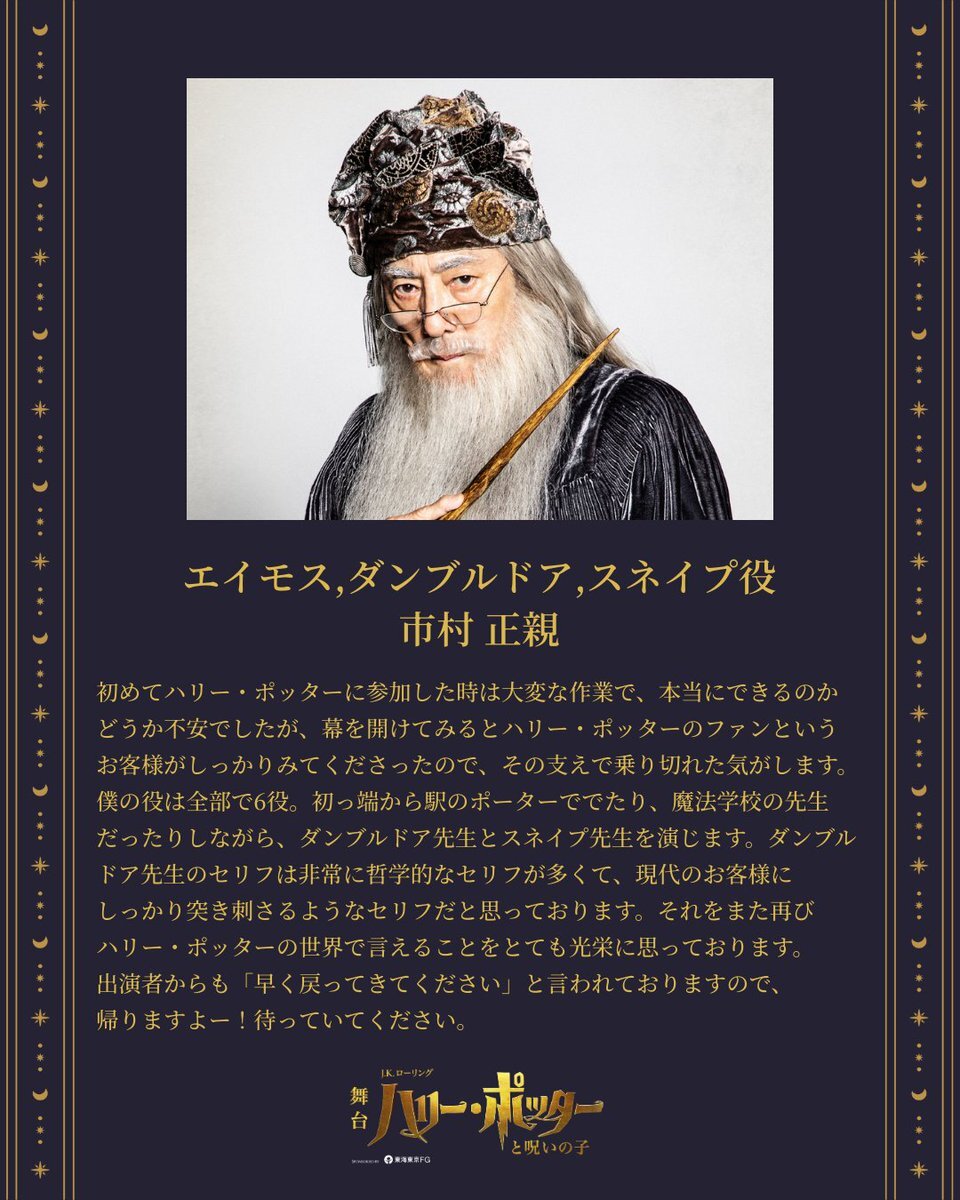 市村正親、舞台『ハリー・ポッターと呪いの子』にカムバック！