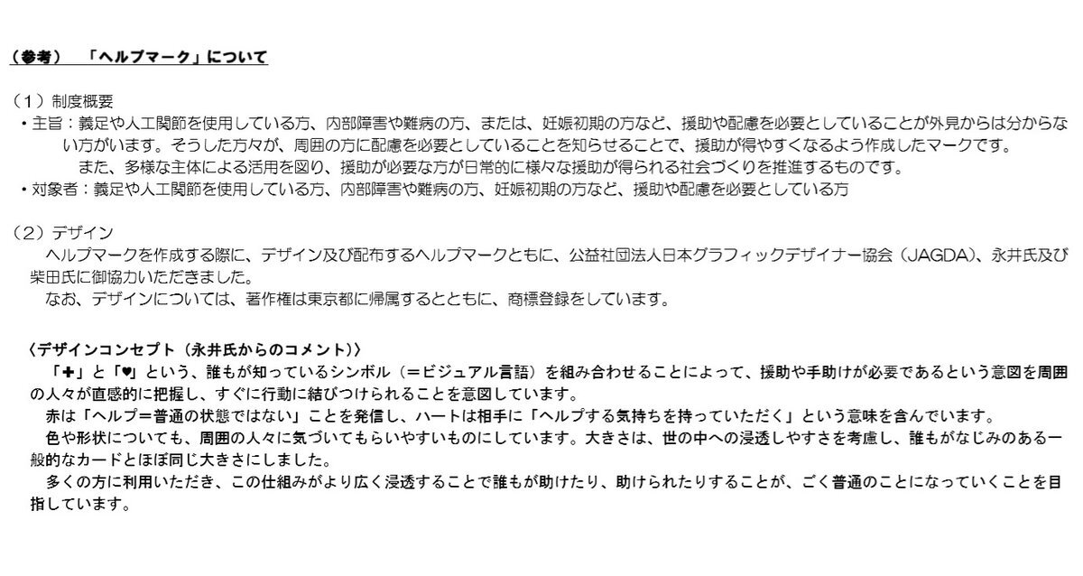 ヘルプマークの偽物拡散に批判殺到