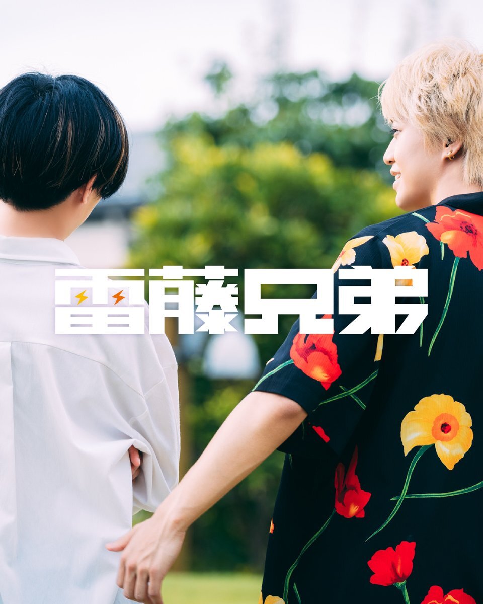 King & Prince「雷藤兄弟」双子設定にファン興奮！