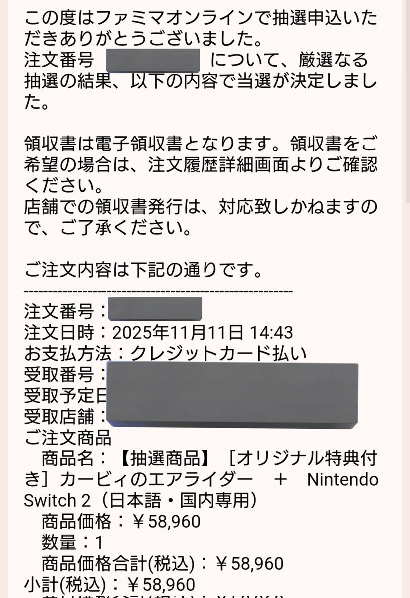 ファミマオンラインでSwitch2、当たった？