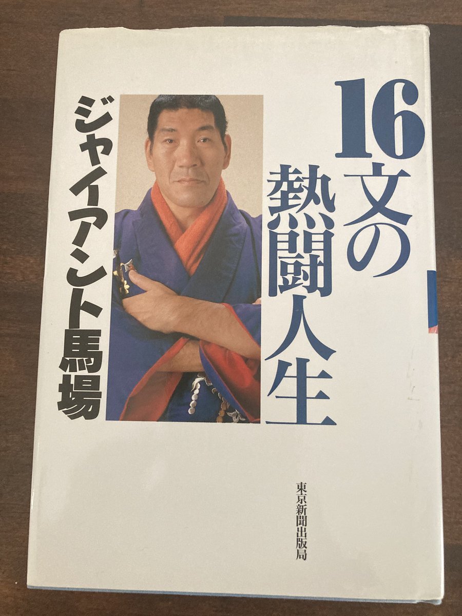 ジャイアント馬場 直筆サイン入り オレの人生・プロレス・旅