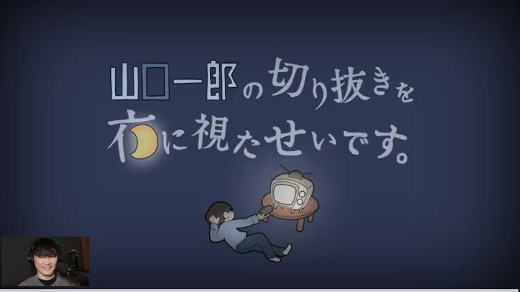 山口一郎、YouTuberおたま座さんを公式チャンネルへ誘う