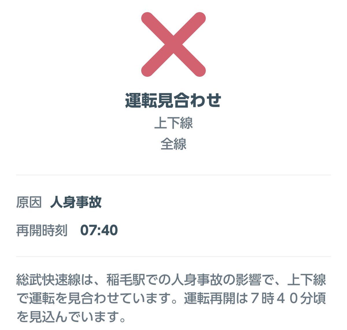 総武快速線、稲毛駅で人身事故発生