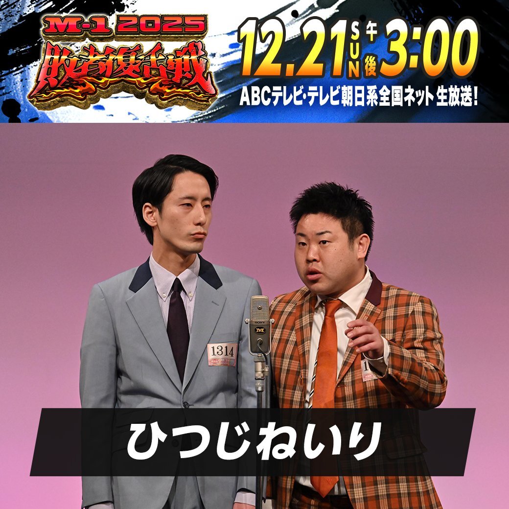 ひつじねいり、M-1敗者復活戦で熱い戦いを繰り広げる