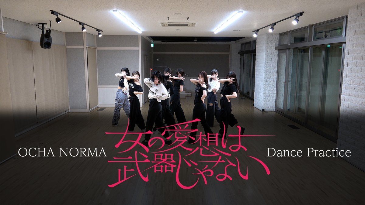 OCHA NORMA「女の愛想は武器じゃない」Dance Practice公開にファン興奮！ 