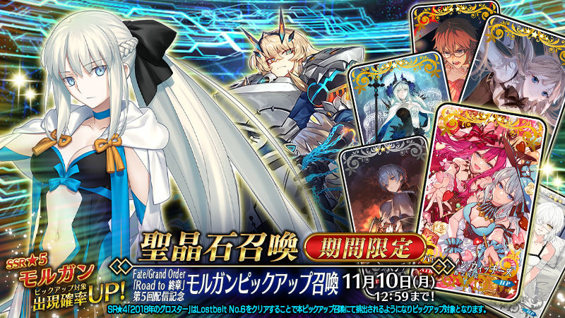 Fate/Grand Order、モルガンピックアップでユーザー歓喜！
