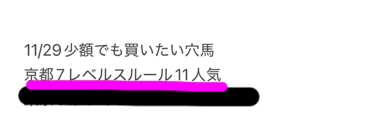 レベルスルール、京都7Rで3着！ 予想通り上位入線にファン歓喜 