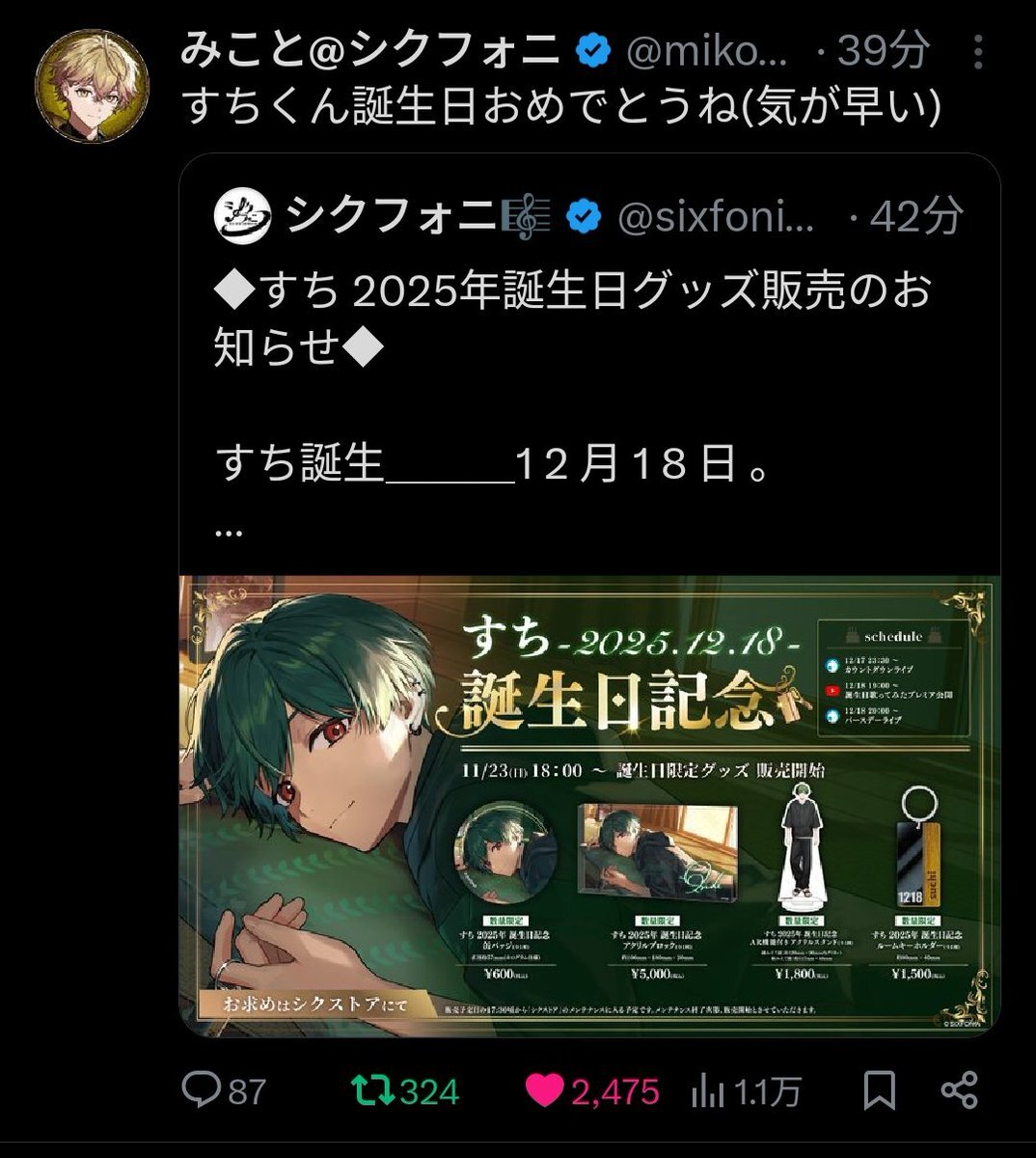 すちくん誕生日グッズ発売！ファン興奮でSNS賑わう