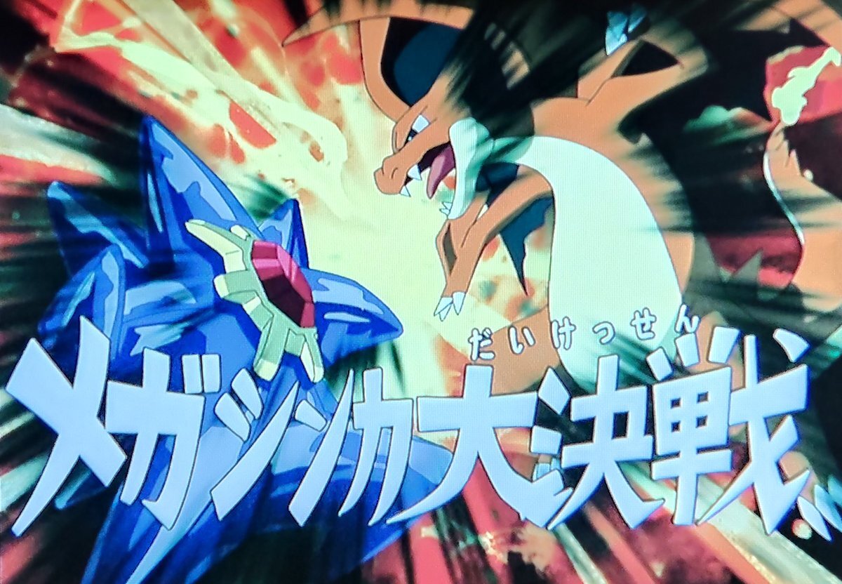 アニポケ「メガシンカ大決戦」特撮風演出にファン興奮！劇場版化希望の声も