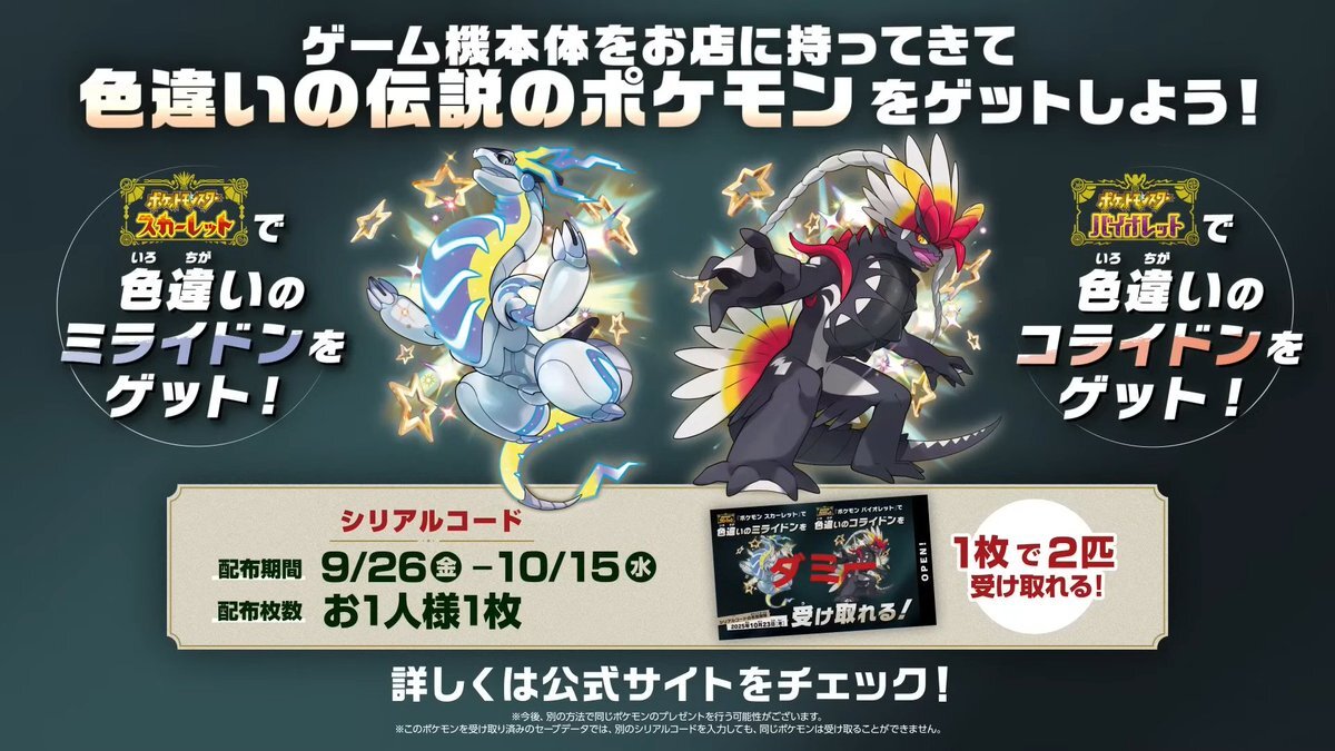 ポケモン X 配布　未受け取り　映画　色違い 色違いのコライドン・ミライドンのシリアルコードが配布決定