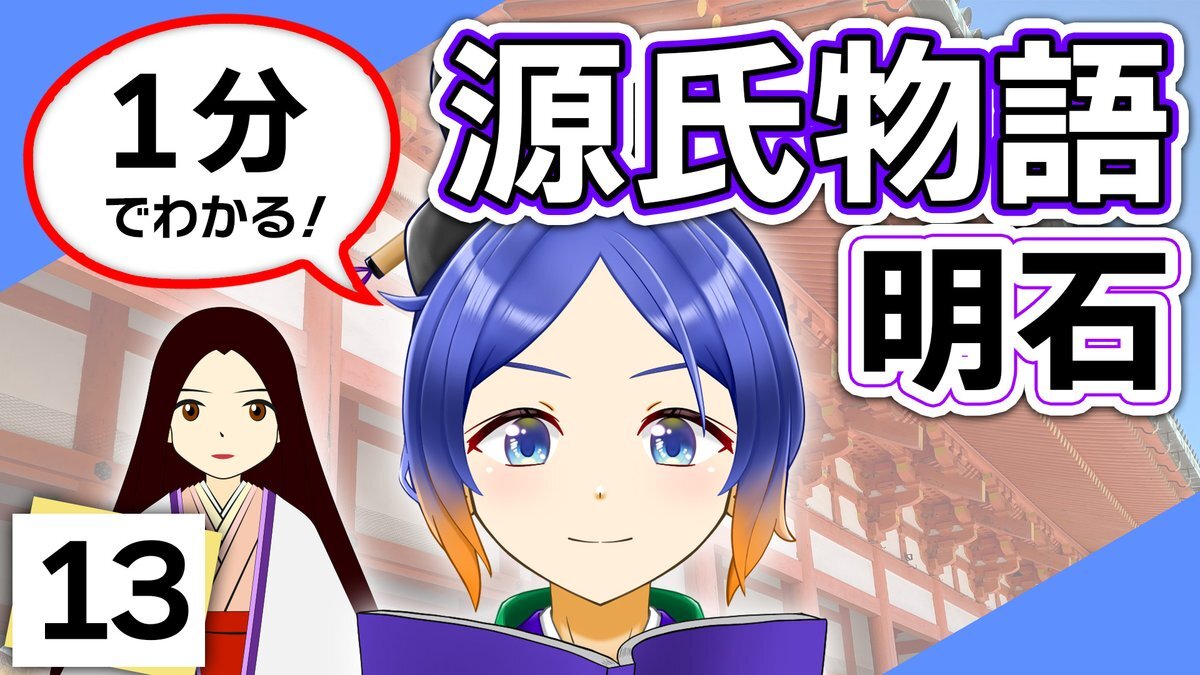 源氏物語、SNSで話題に！ 