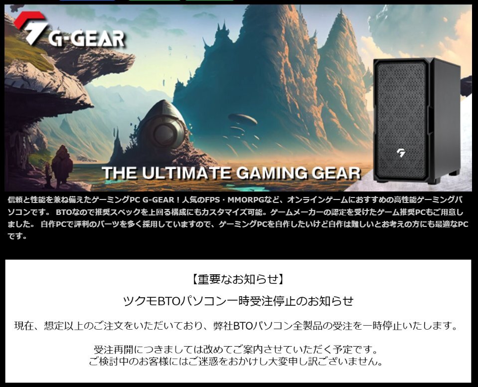 BTOパソコン受注停止、値上げ懸念で駆け込み需要も
