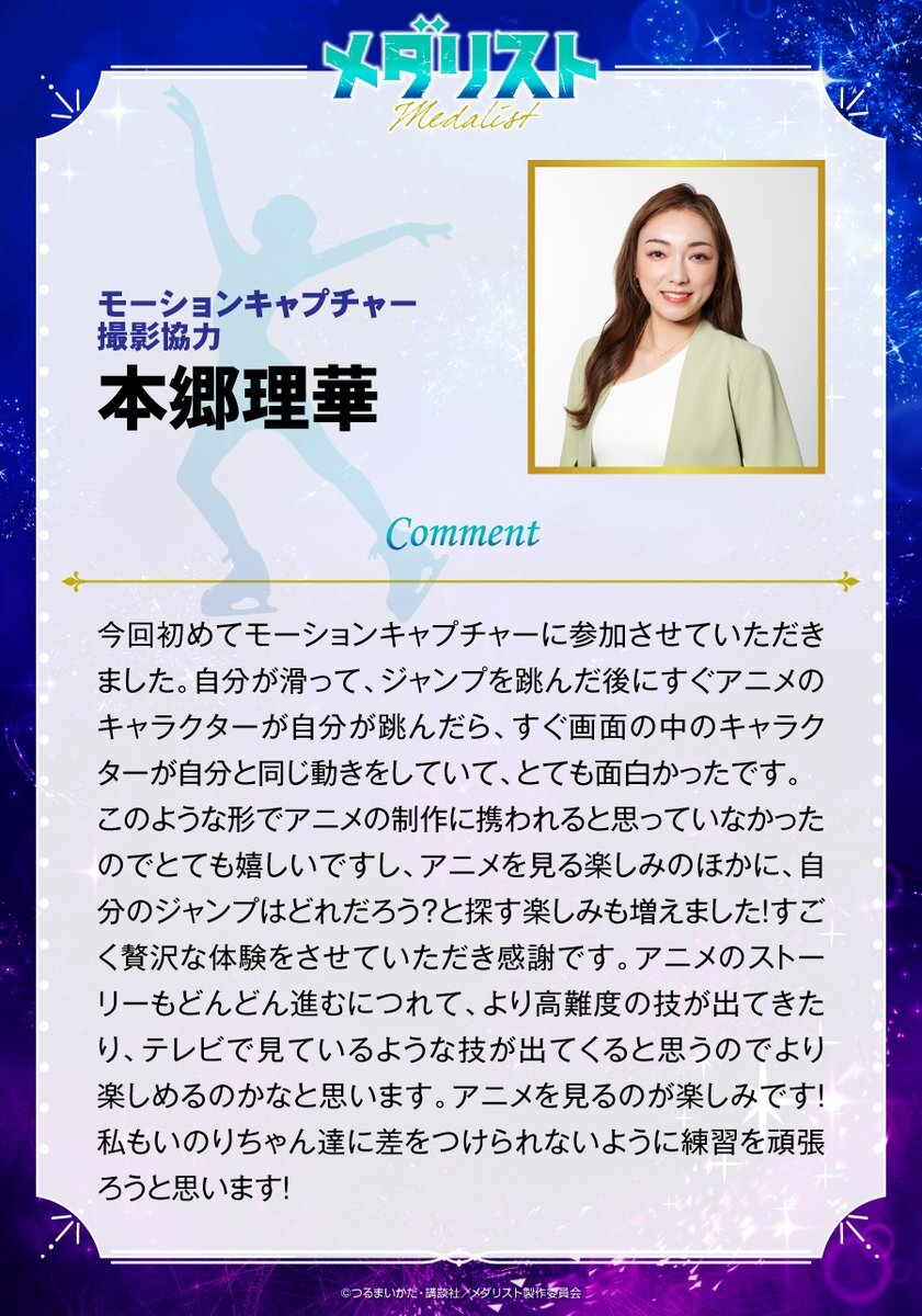 本郷理華、メダリスト2期でモーションキャプチャーに参戦！ファン歓喜