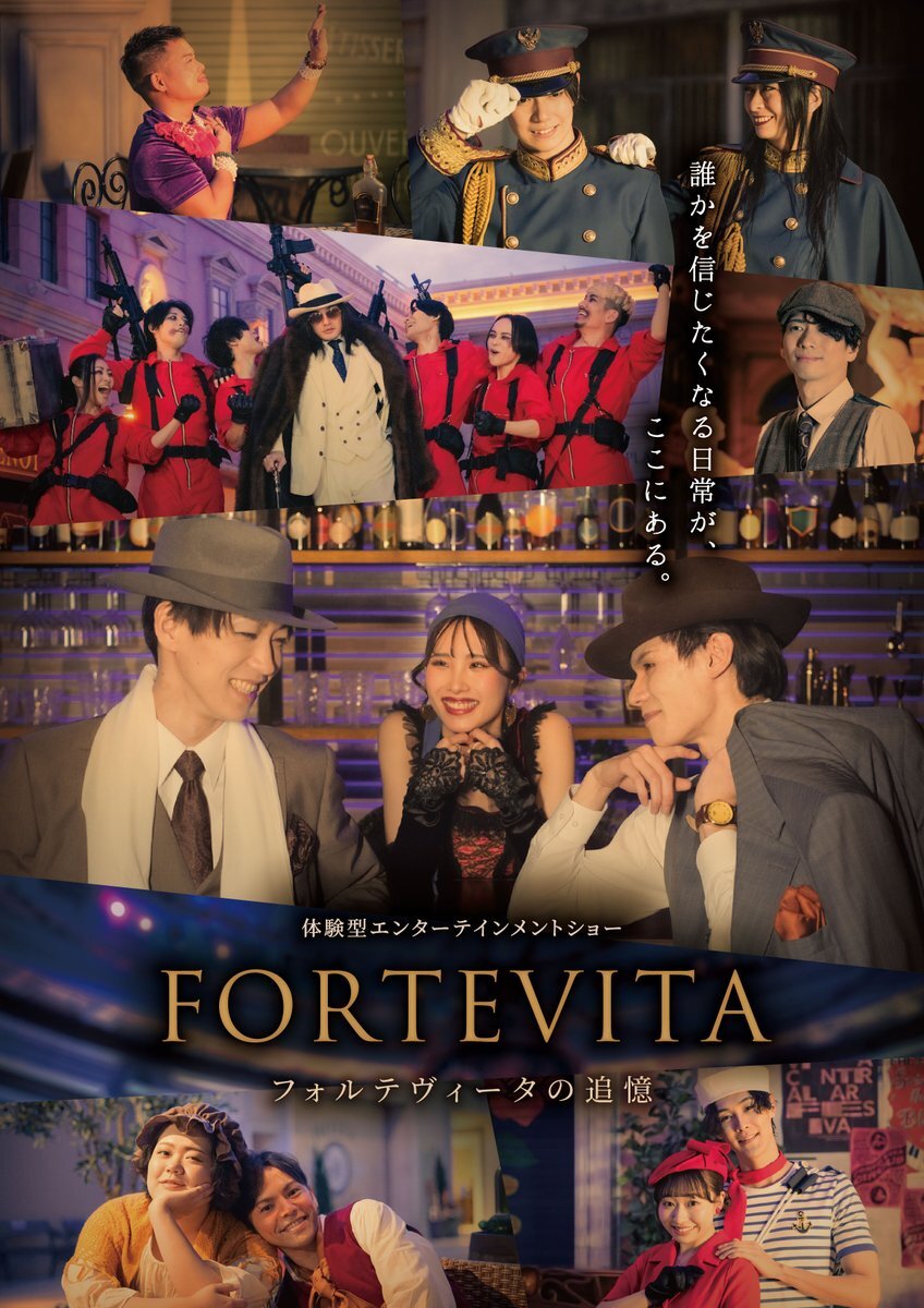 フォルテヴィータが帰ってくる！ どんな公演？