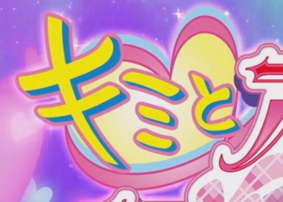 プリキュア好きさんと繋がりたい」のYahoo!リアルタイム検索 - X（旧