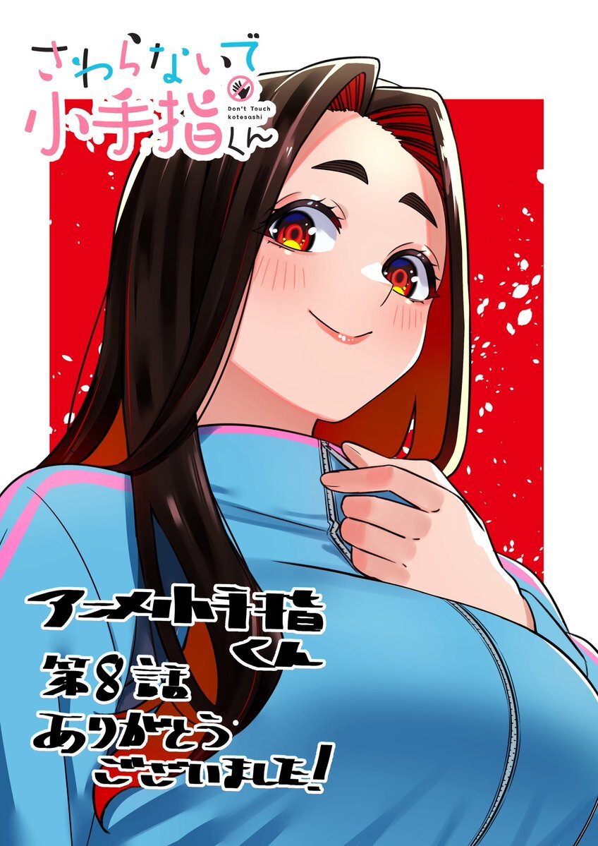 「さわらないで小手指くん」第8話、マッサージシーンにファン興奮！