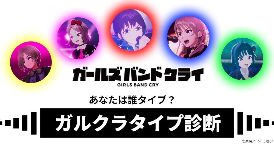 ガルクラ、あなたはどのキャラクターに似ている？