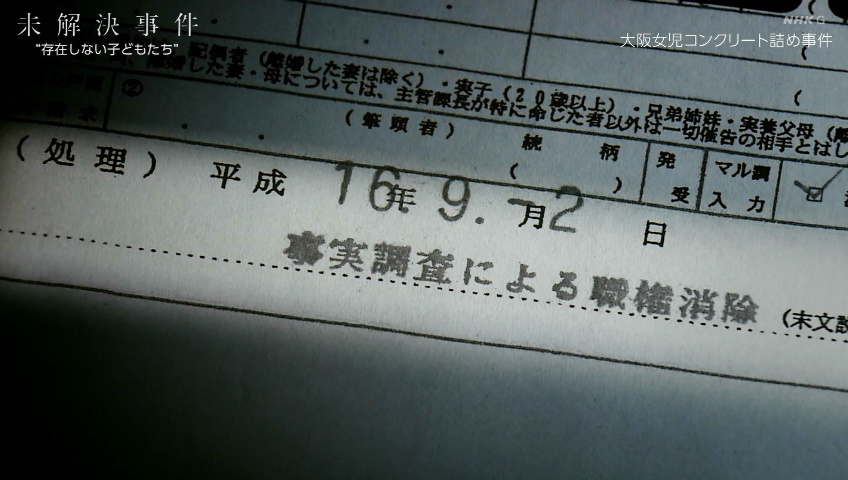 大阪女児コンクリート詰め事件、NHKで未解決事件として放送