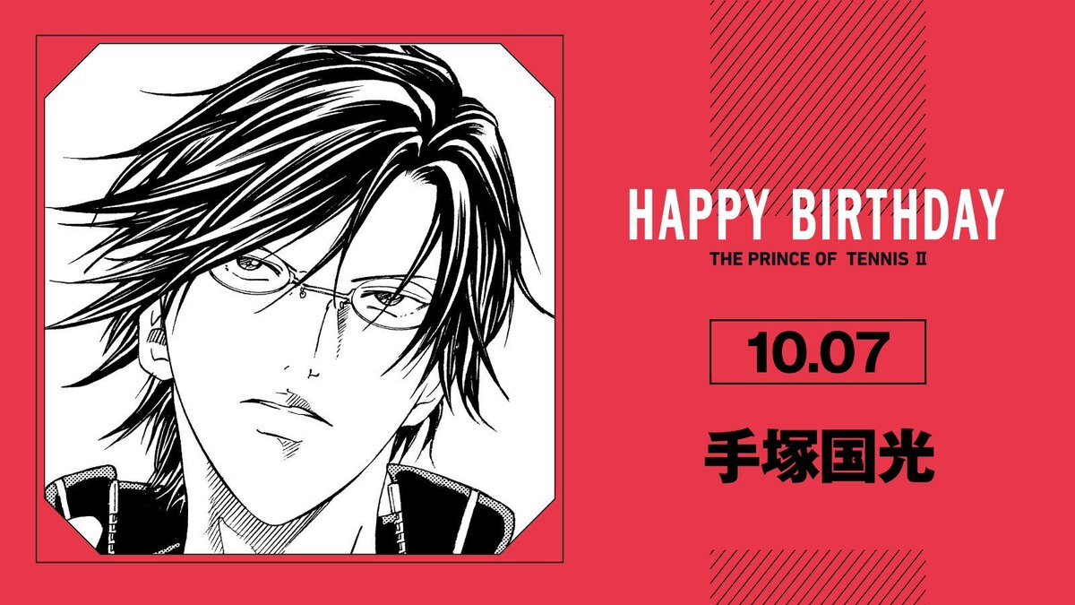 手塚国光、誕生日を迎えファンから祝福