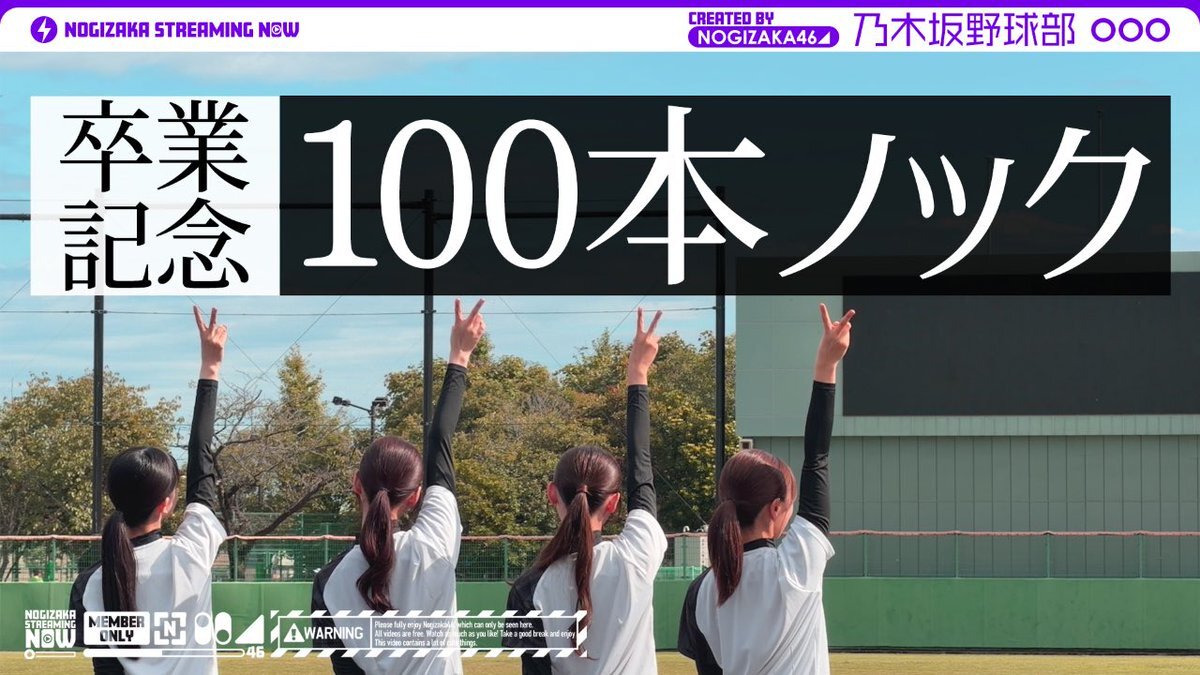 乃木坂野球部、久保史緒里卒業記念100本ノック動画公開にファン歓喜