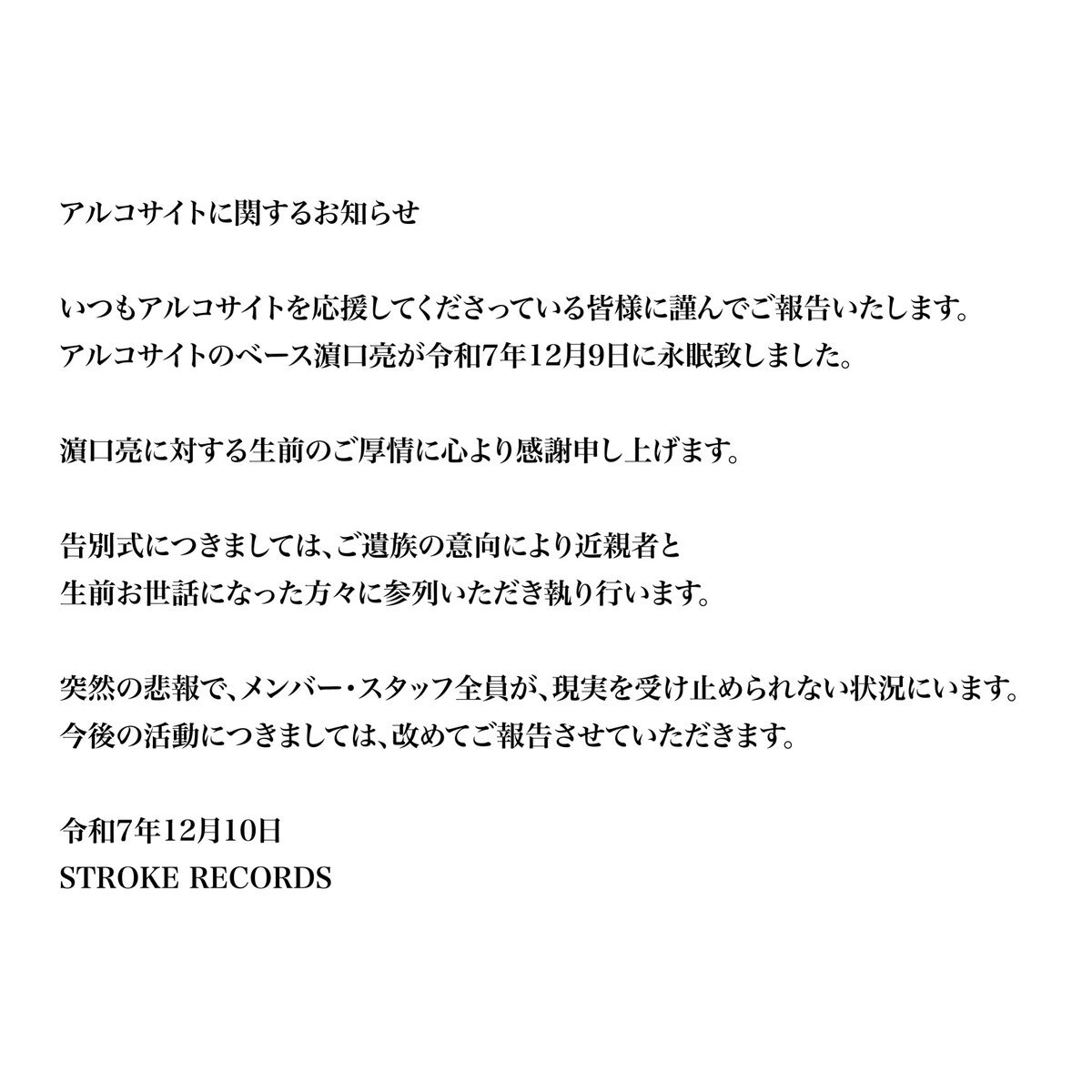 アルコサイトベーシスト濱口亮さん死去、ファン悲しみの声