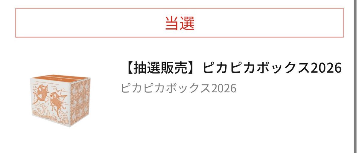 ピカピカボックス2026、当選者と落選者の声続々！(2025/12/03)｜SNSの