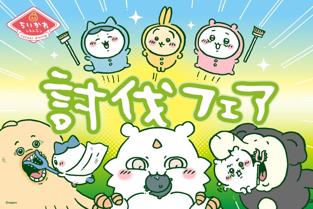 ちいかわレストランで「討伐フェア」開催！気になる限定メニューは？