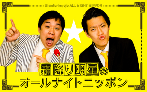 霜降り明星のオールナイトニッポン、エイトブリッジがゲスト出演！