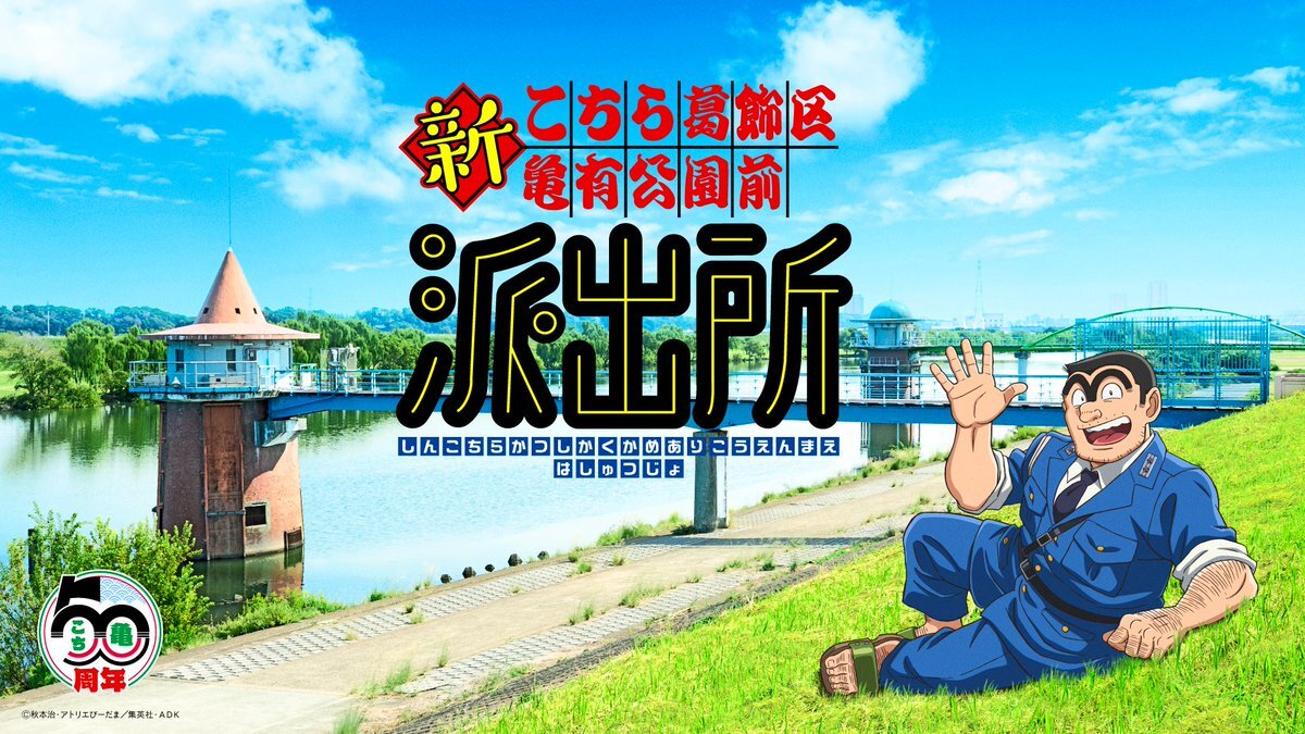 こち亀新作アニメ決定！キャスト一新で新たな両さん登場