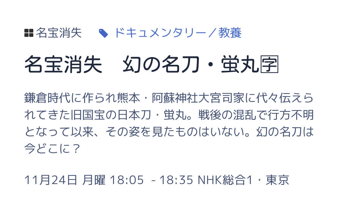 NHK「名宝消失」で幻の名刀・蛍丸に注目が集まる