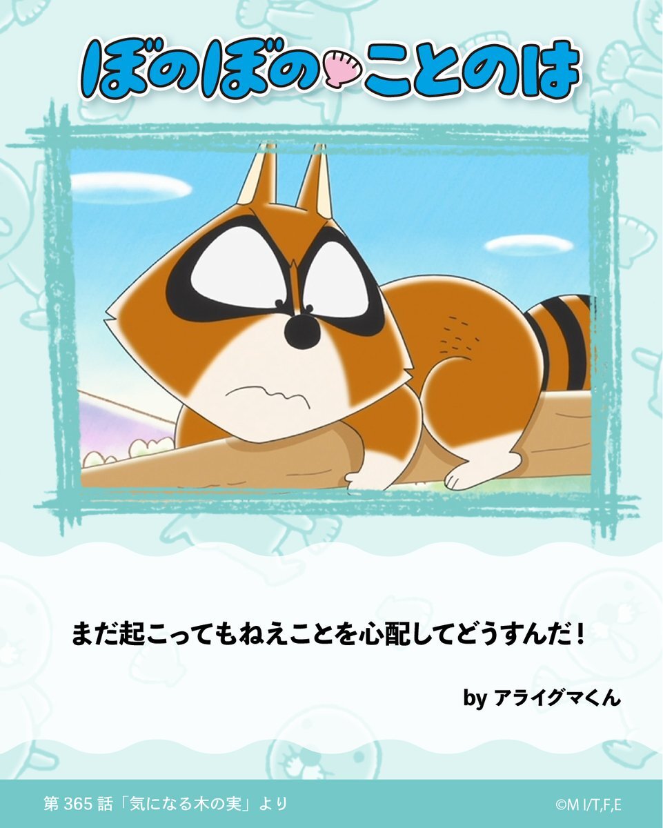 ぼのぼの」に関連する話題のポスト - Yahoo!リアルタイム検索