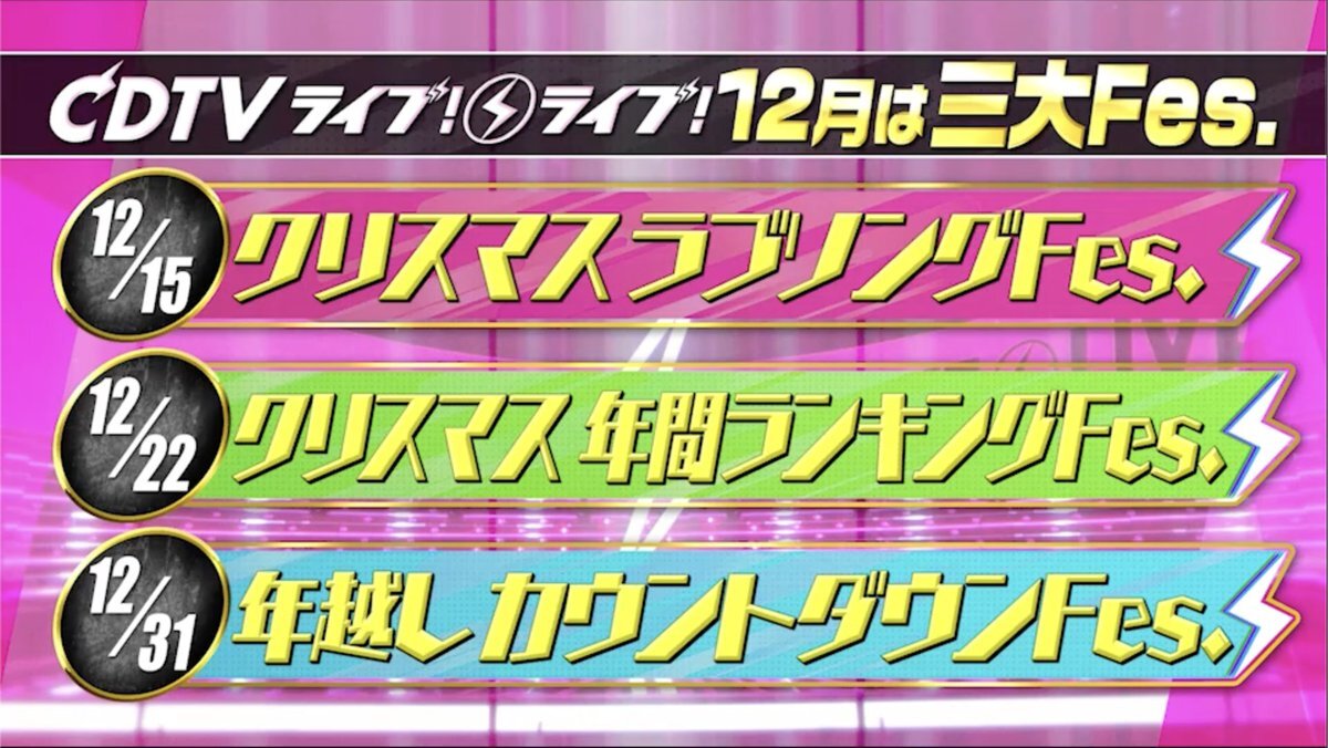 CDTVライブライブ、12月は3つのクリスマス特番！