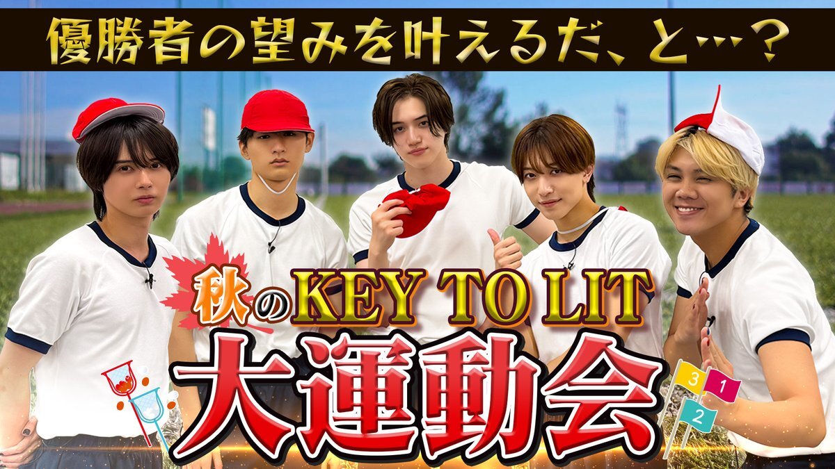 KEY TO LIT、秋の運動会でメンバーが全力疾走！