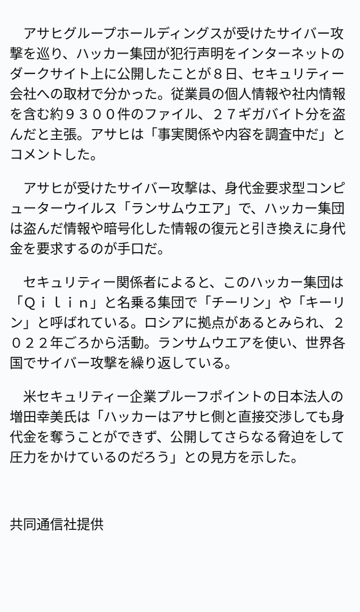 アサヒHD、ロシア系ハッカー集団にサイバー攻撃受ける