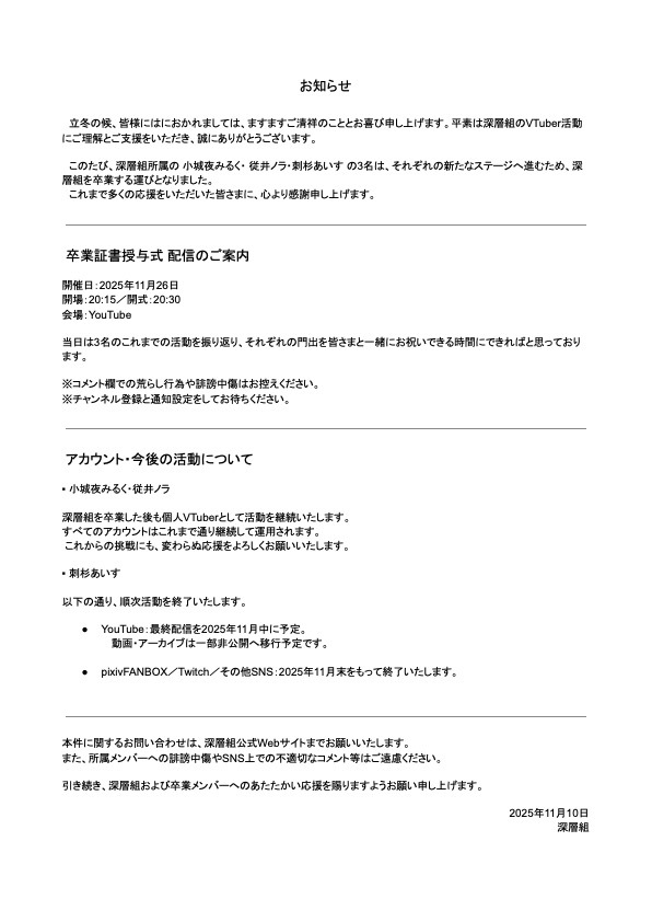 深層組、3名の卒業発表にファン騒然