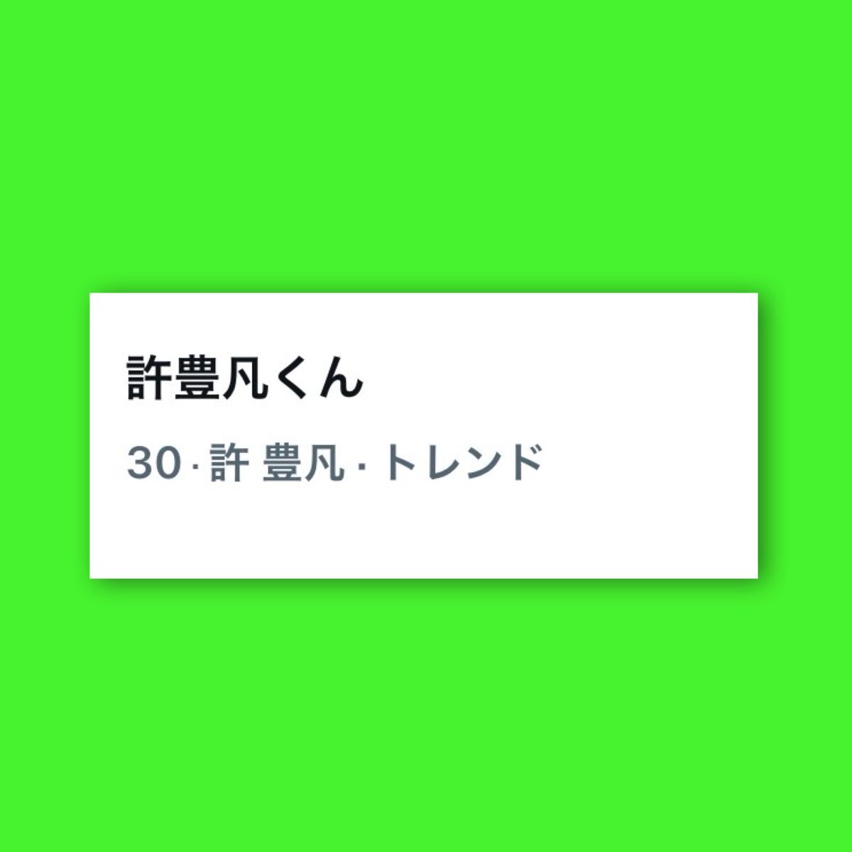 INIのメンバーフェンファン、DayDay.で笑顔が話題に！