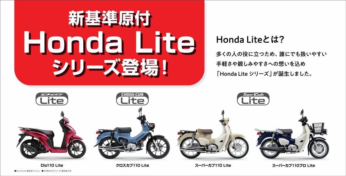 Honda、原付一種に新基準対応モデルを発売！