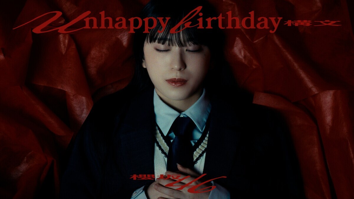 櫻坂46の新曲「Unhappy birthday構文」、話題のMVとは？