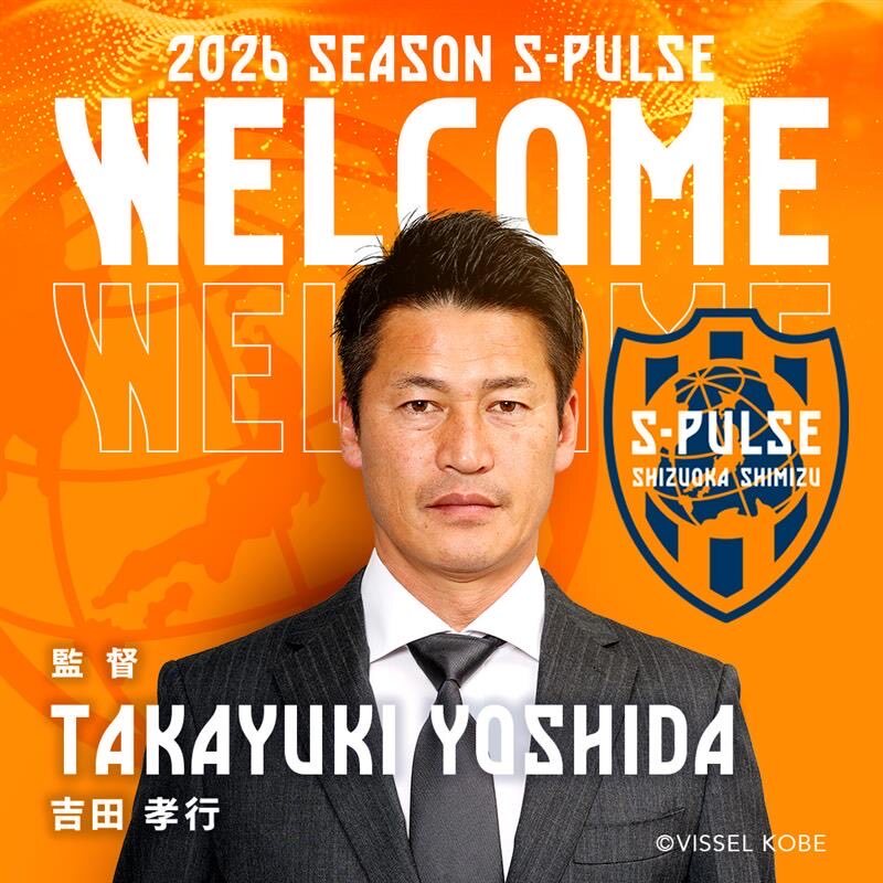 清水エスパルス、Jリーグ連覇を経験した吉田孝行監督を新監督に迎える