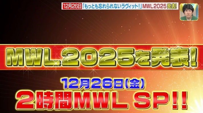 ラヴィット！年末年始はMWL発表＆新春ラヴィット！＆忘年会生配信！ 