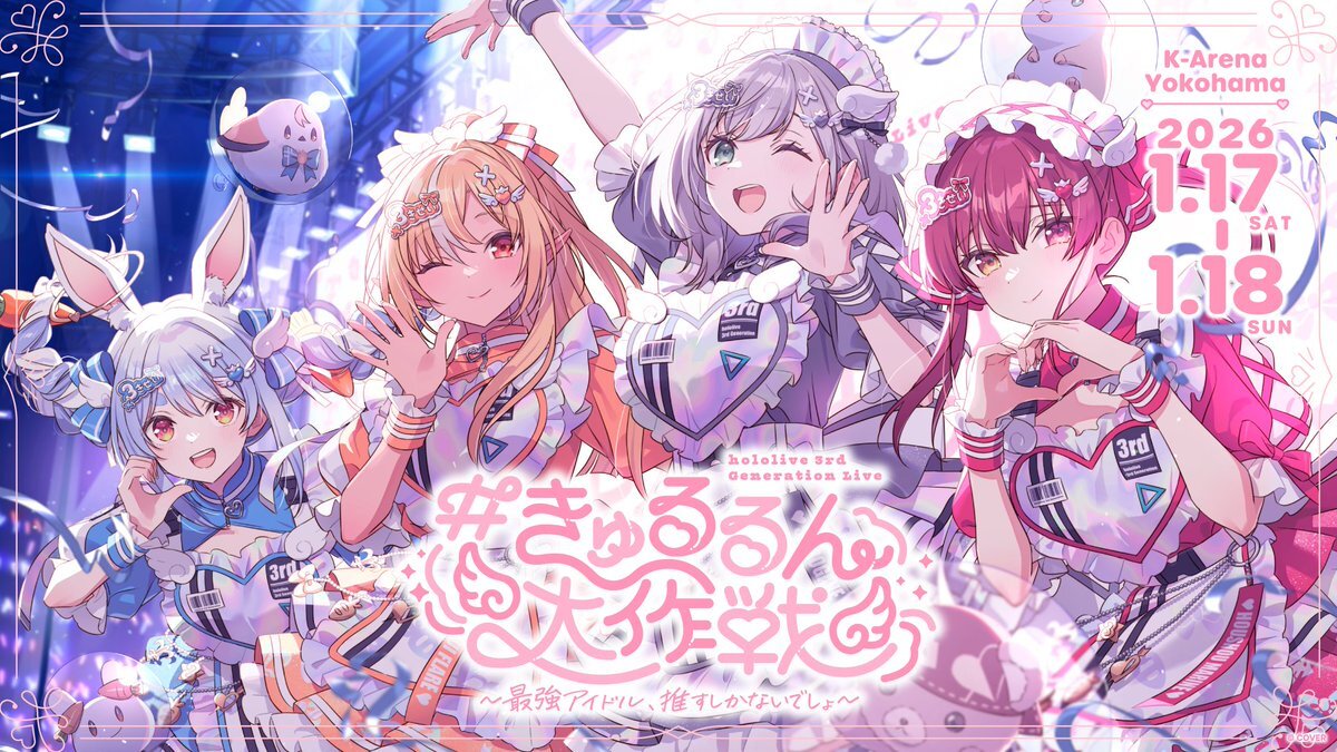 hololive 3rd期生ライブ「きゅるるん大作戦」チケット当選報告＆譲渡情報続々！ 